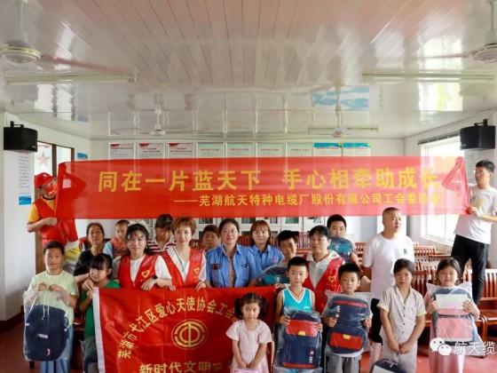 愛滿盛夏，情暖童心—蕪湖航天特種電纜廠股份有限公司工會(huì)組織開展“走訪慰問留守兒童，溫情關(guān)懷暖人心”活動(dòng)